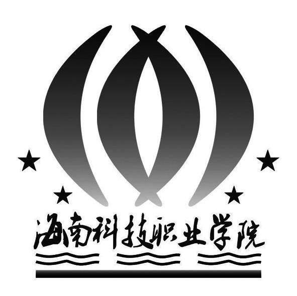 海南科技职业学院