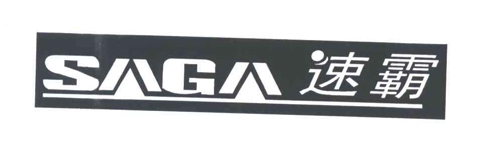 SAGA;速霸