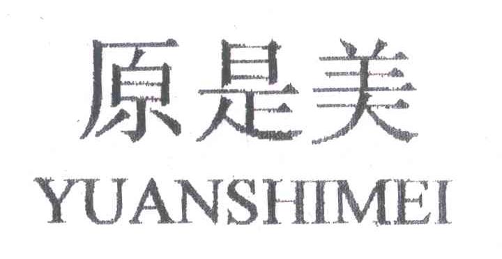 原是美