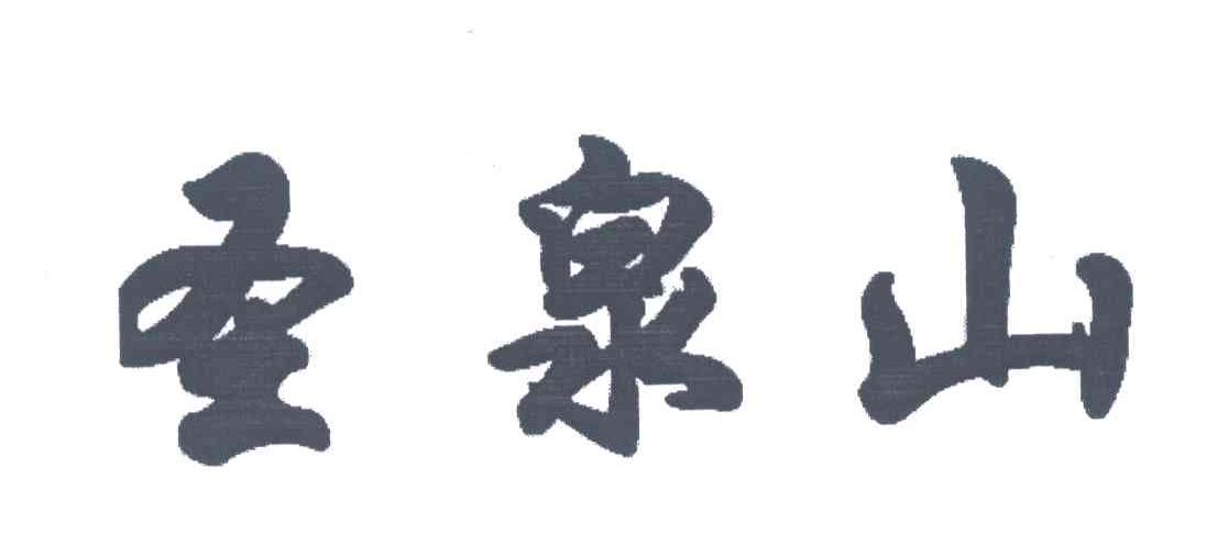 圣泉山