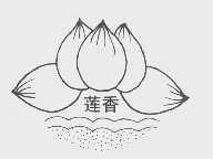 莲香