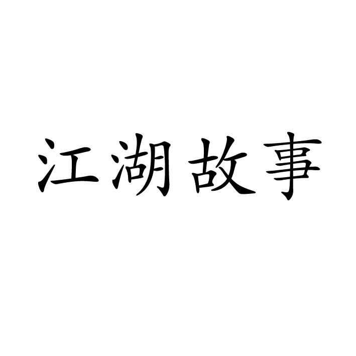 江湖故事