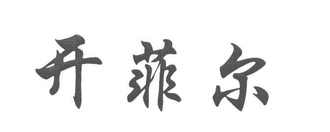 开菲尔
