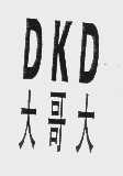 大哥大   DKD