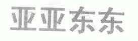亚亚东东