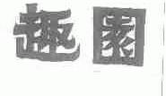 趣园