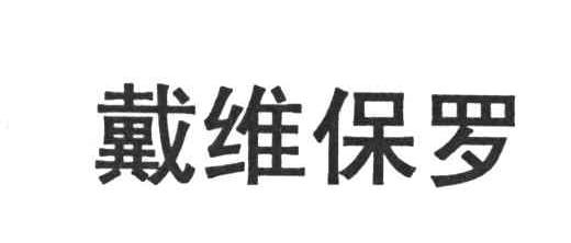 戴维保罗