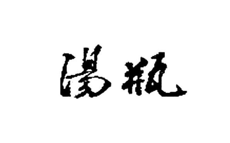 汤瓶