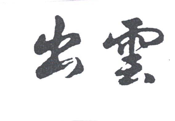 出云