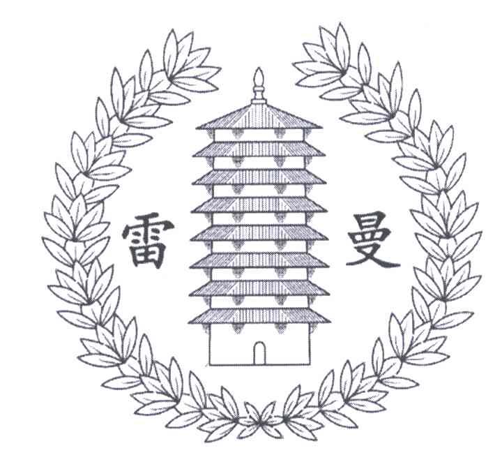 雷曼