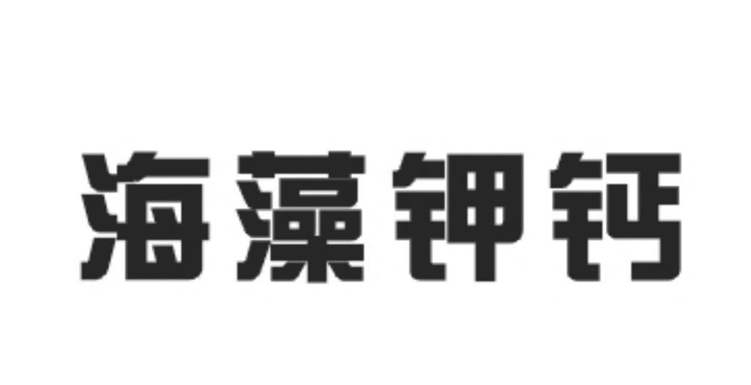 海藻钾钙