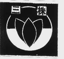 三株