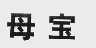 母宝
