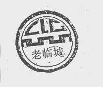 老临城