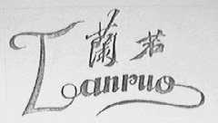 兰若