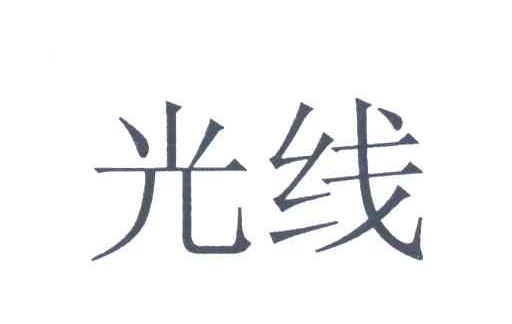 光线