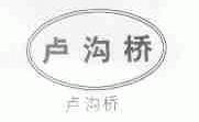 卢沟桥