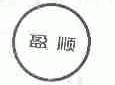盈顺