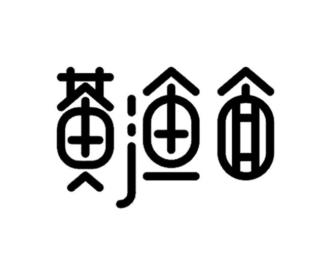 黄渔面