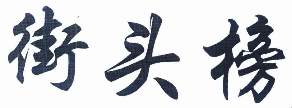 街头榜