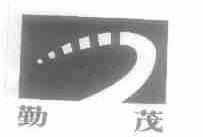 勤茂