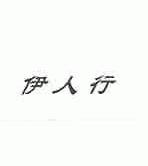 伊人行
