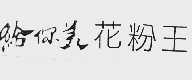 给你美