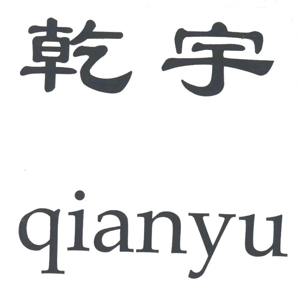 乾宇
