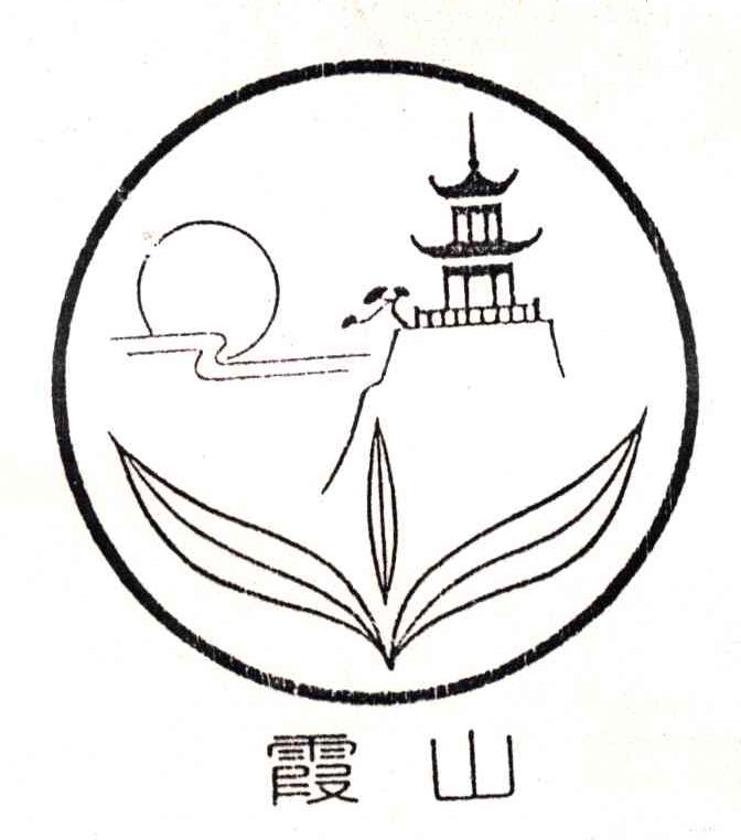 霞山
