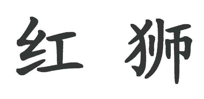 红狮