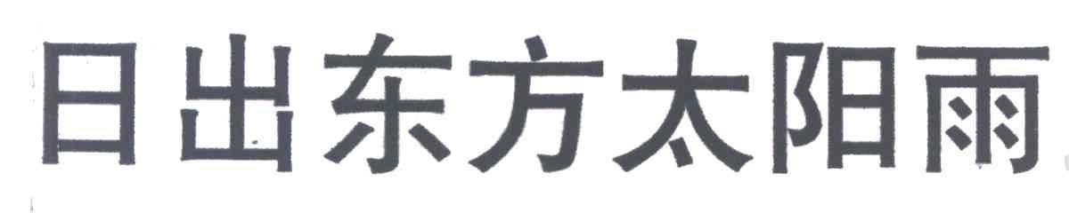 日出东方太阳雨
