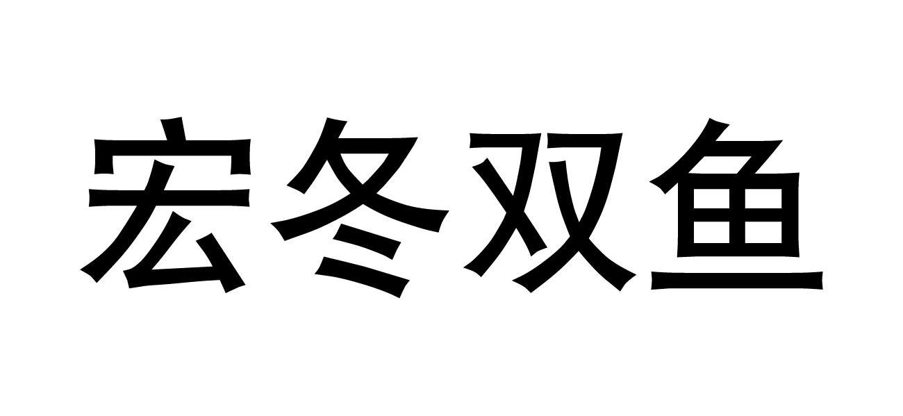 宏冬双鱼