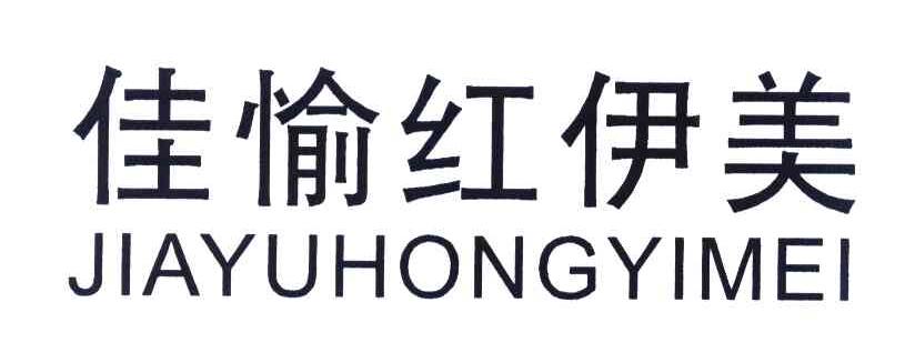 佳愉红伊美