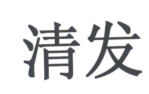 清发