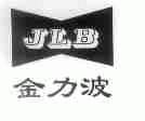 金力波;JLB