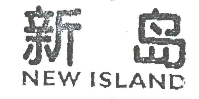 新岛