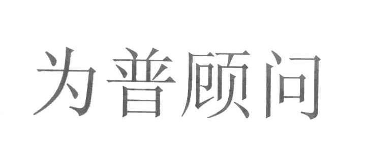 为普顾问