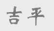 吉平