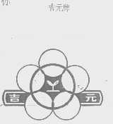 吉元