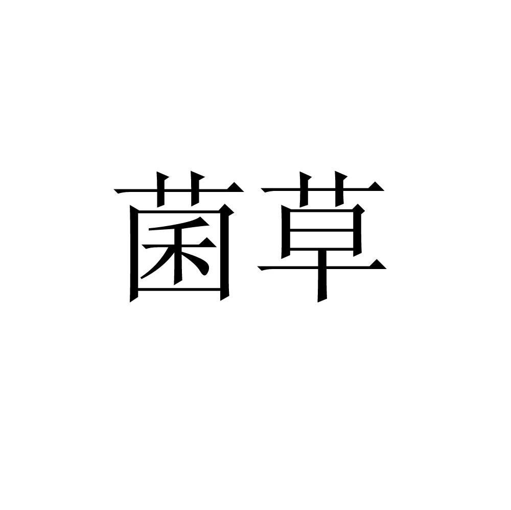 菌草