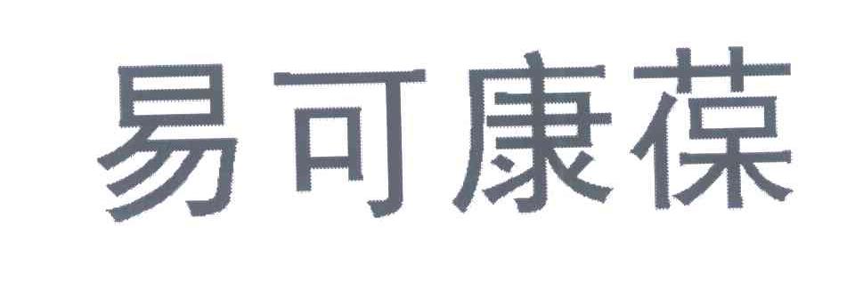 易可康葆