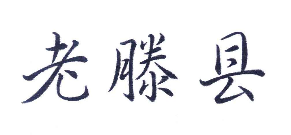 老滕县