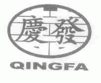 庆发