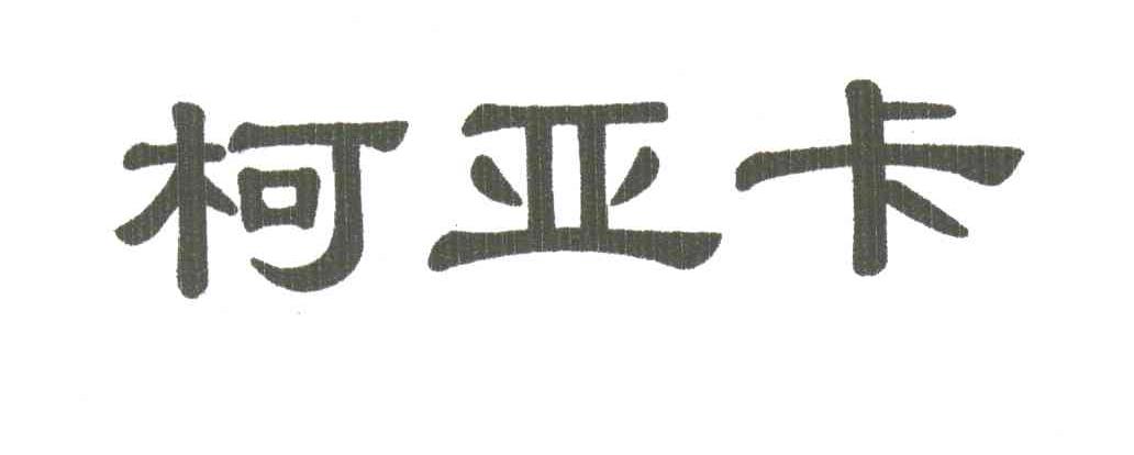 柯亚卡