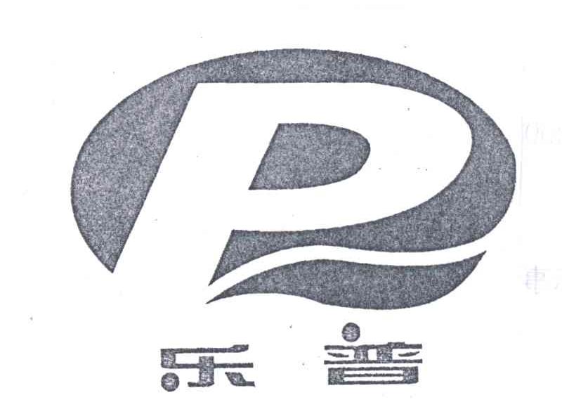 乐普