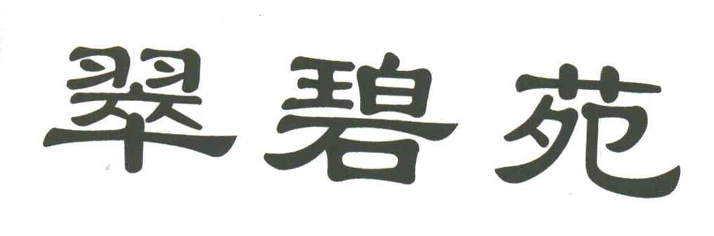 翠碧苑