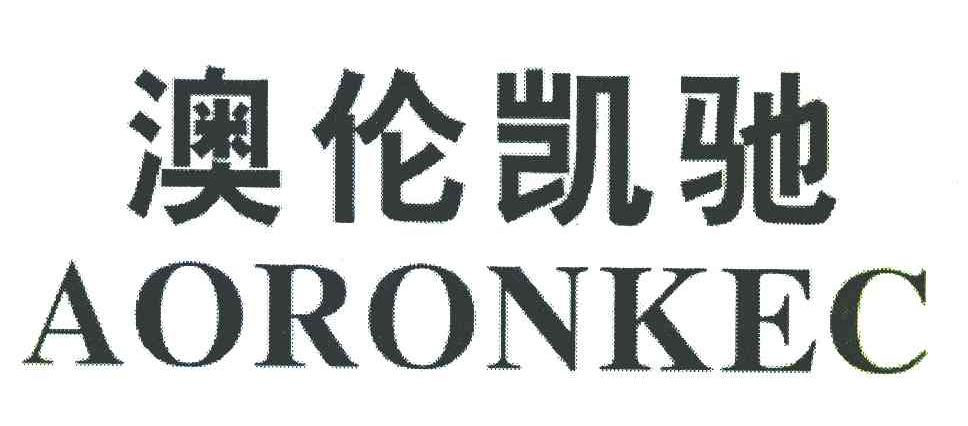 澳伦凯驰 AORONKEC