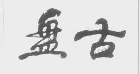 盘古