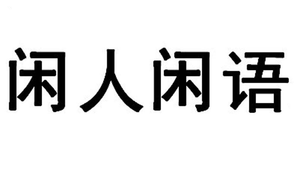 闲人闲语