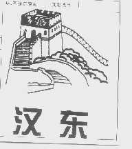 汉东